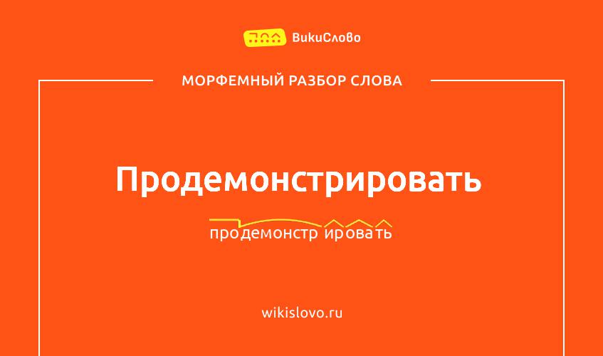 Морфемный разбор слова продемонстрировать