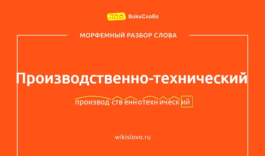 Морфемный разбор слова производственно-технический