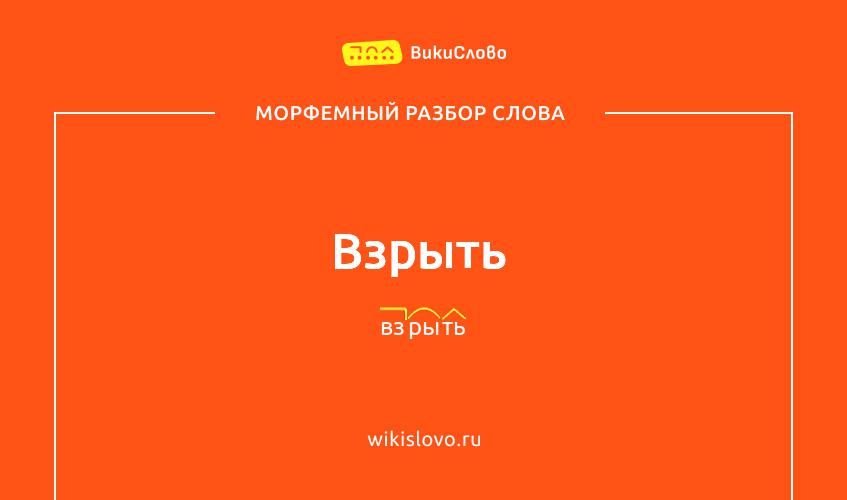 Морфемный разбор слова взрыть