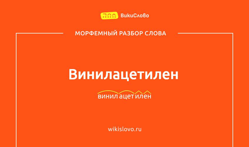 Морфемный разбор слова винилацетилен