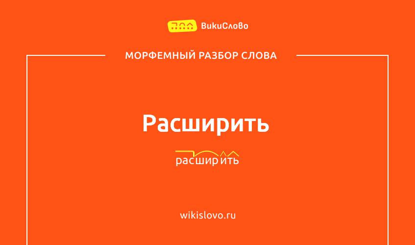 Морфемный разбор слова расширить