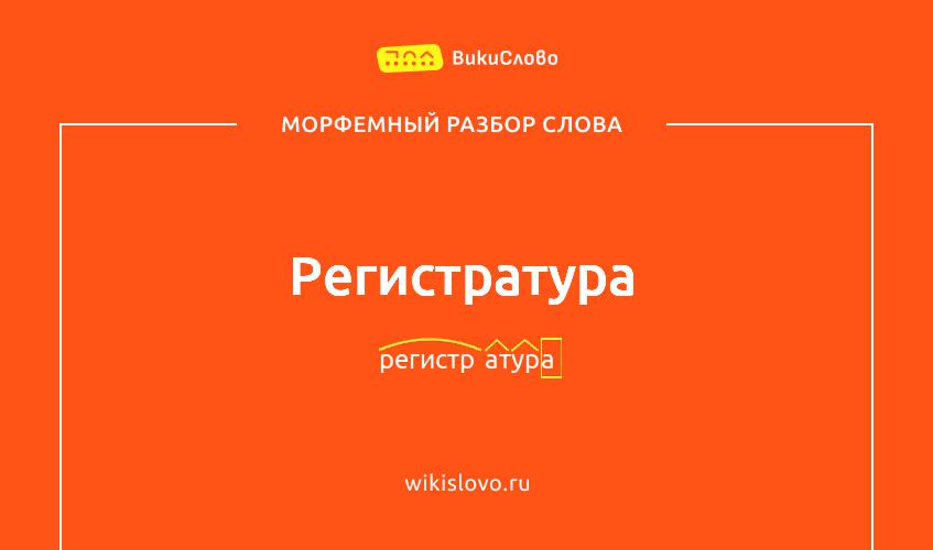 Морфемный разбор слова регистратура