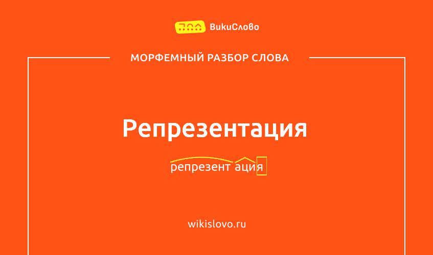 Морфемный разбор слова репрезентация