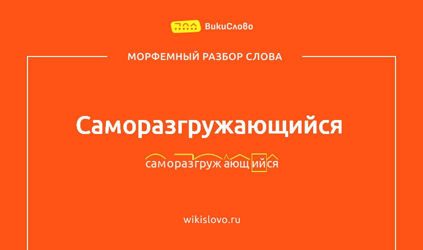Морфемный разбор слова саморазгружающийся