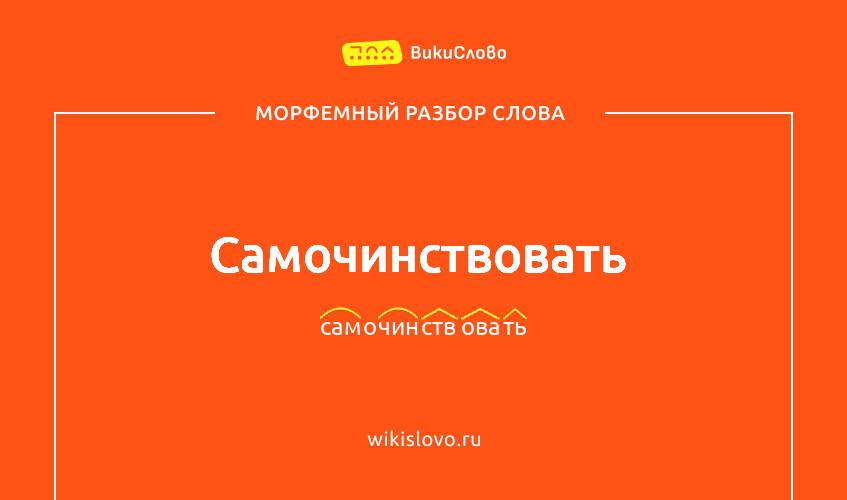 Морфемный разбор слова самочинствовать