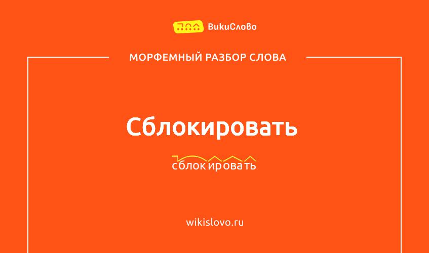 Морфемный разбор слова сблокировать