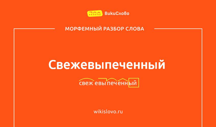 Морфемный разбор слова свежевыпеченный