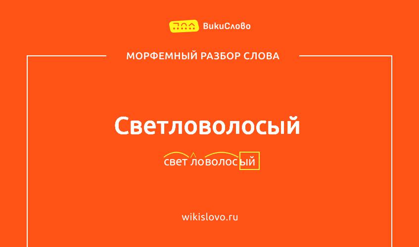 Морфемный разбор слова светловолосый