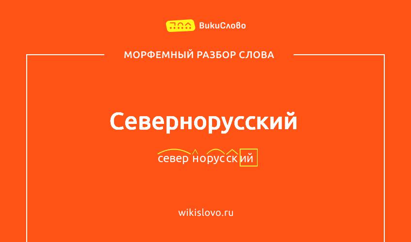 Морфемный разбор слова севернорусский