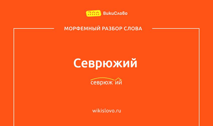 Морфемный разбор слова севрюжий