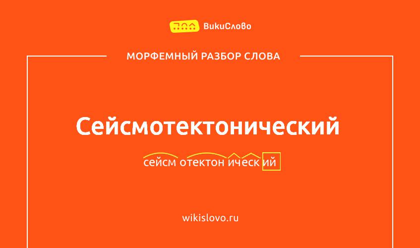 Морфемный разбор слова сейсмотектонический