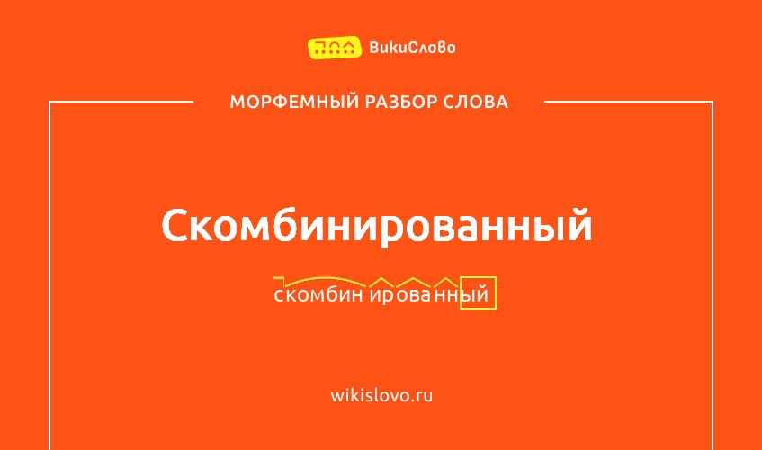 Морфемный разбор слова скомбинированный