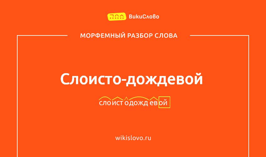 Морфемный разбор слова слоисто-дождевой