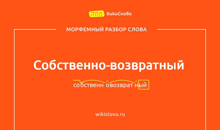 Морфемный разбор слова собственно-возвратный