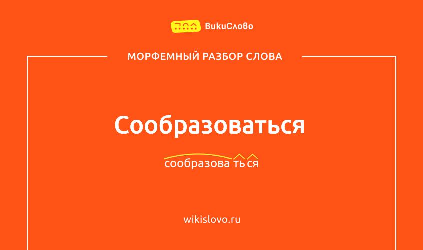 Морфемный разбор слова сообразоваться