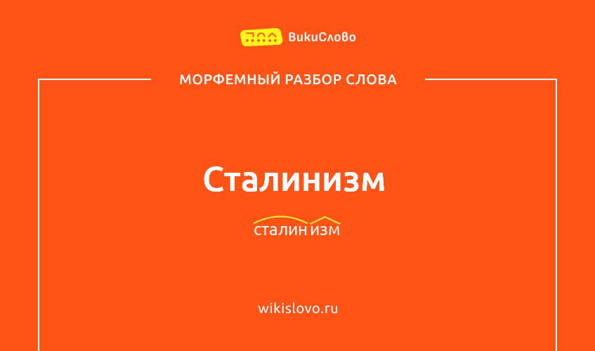 Морфемный разбор слова сталинизм