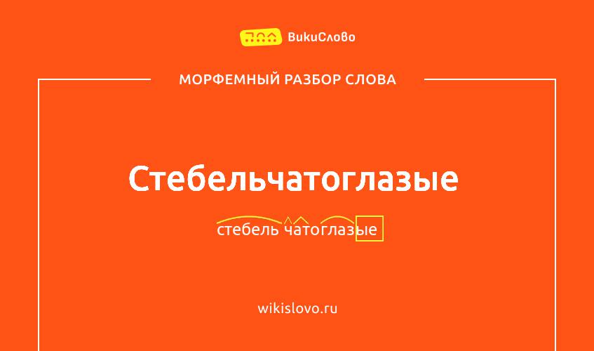 Морфемный разбор слова стебельчатоглазые
