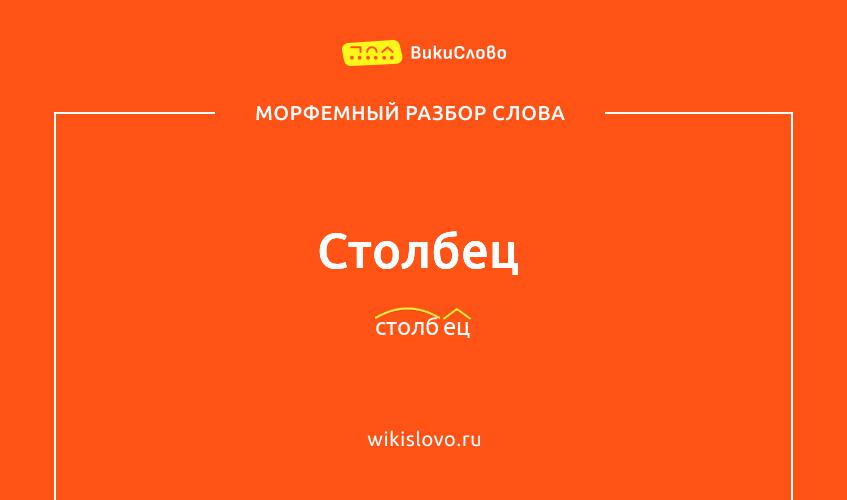 Морфемный разбор слова столбец
