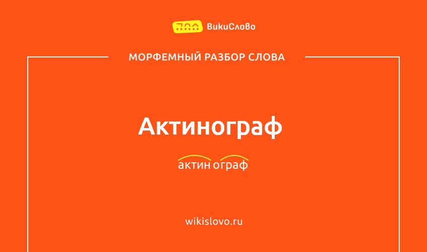 Морфемный разбор слова актинограф