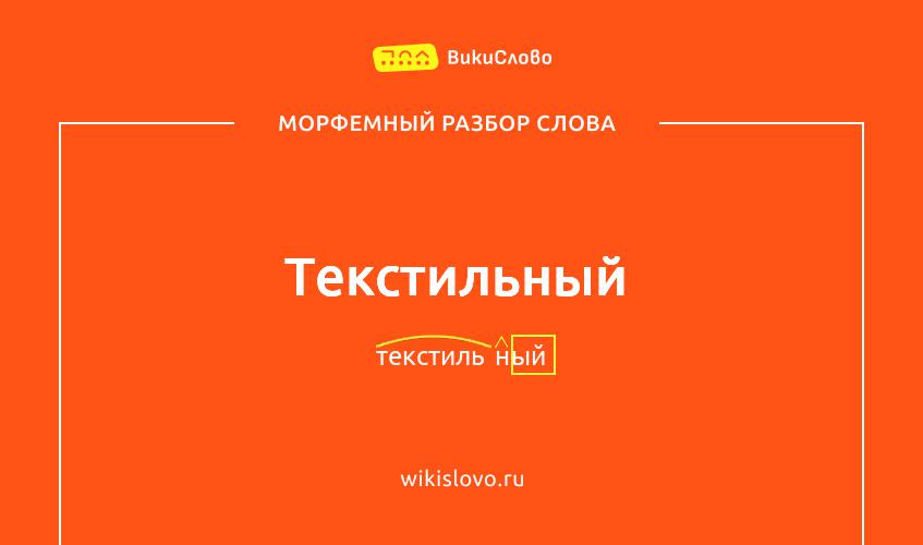 Морфемный разбор слова текстильный
