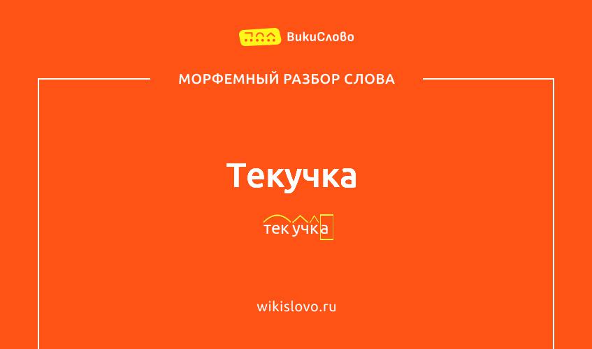 Морфемный разбор слова текучка
