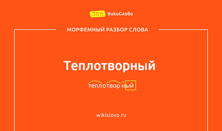 Морфемный разбор слова теплотворный