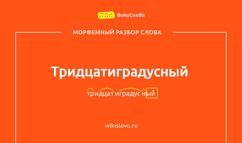 Морфемный разбор слова тридцатиградусный