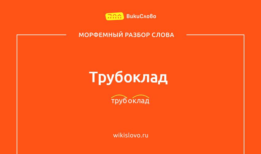 Морфемный разбор слова трубоклад