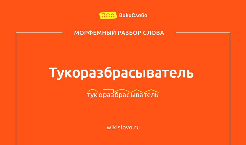 Морфемный разбор слова тукоразбрасыватель