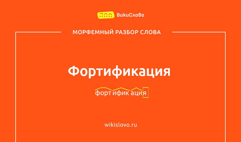 Морфемный разбор слова фортификация