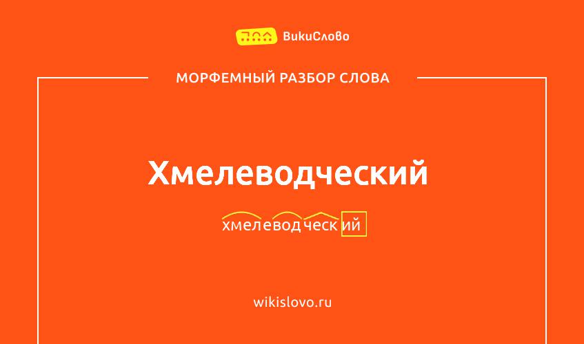 Морфемный разбор слова хмелеводческий