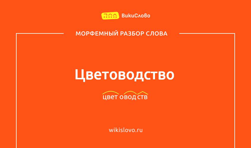 Морфемный разбор слова цветоводство