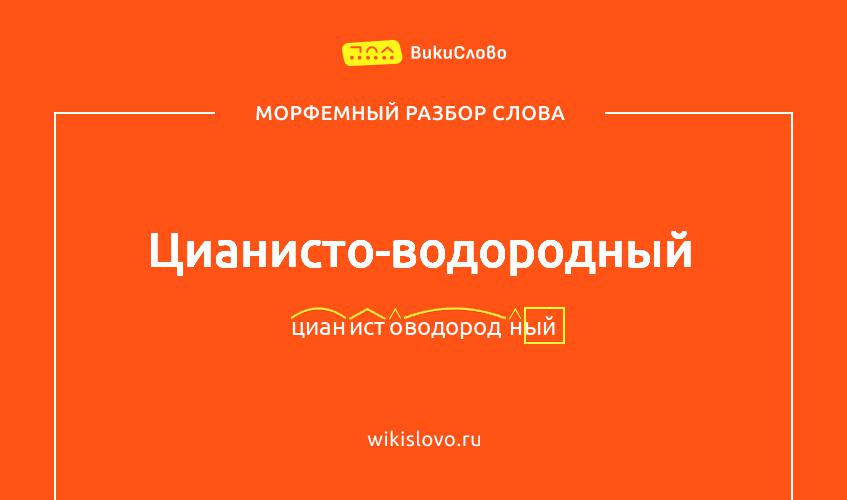 Морфемный разбор слова цианисто-водородный