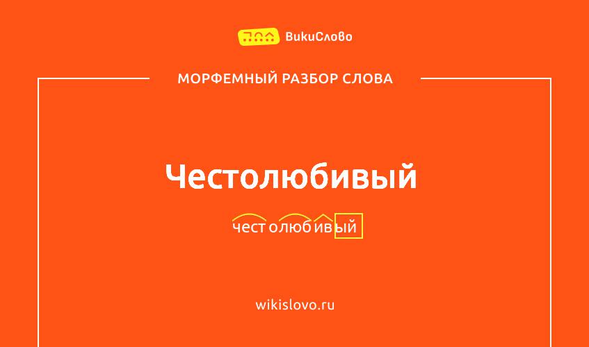 Морфемный разбор слова честолюбивый