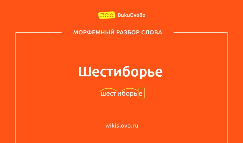 Морфемный разбор слова шестиборье