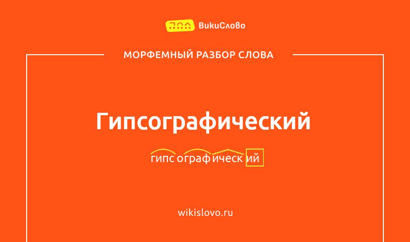 Морфемный разбор слова гипсографический