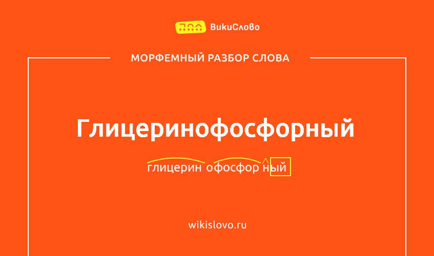 Морфемный разбор слова глицеринофосфорный