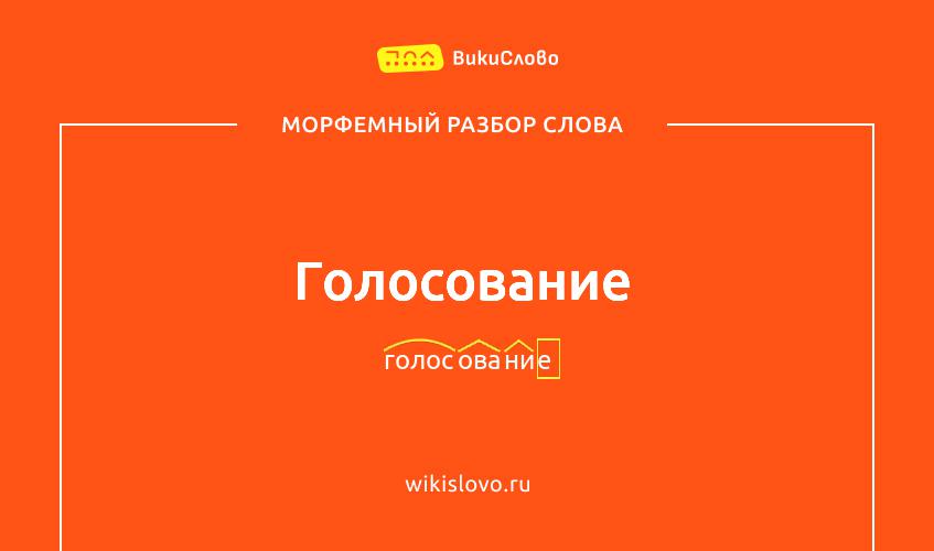 Морфемный разбор слова голосование
