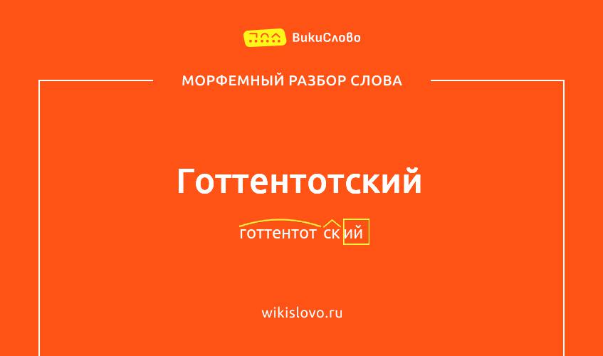 Морфемный разбор слова готтентотский