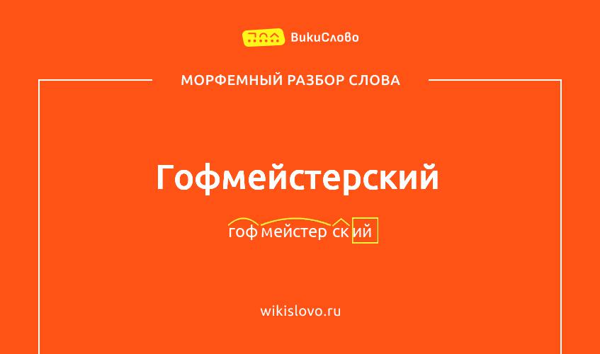Морфемный разбор слова гофмейстерский