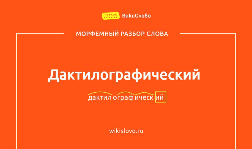 Морфемный разбор слова дактилографический
