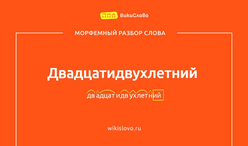 Морфемный разбор слова двадцатидвухлетний