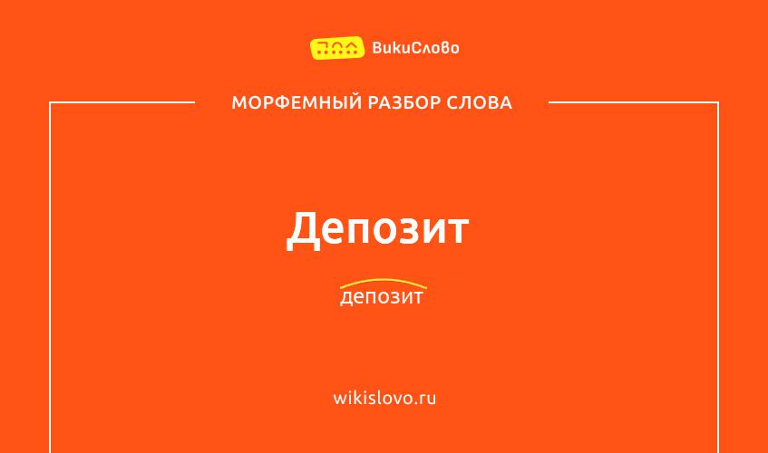 Морфемный разбор слова депозит