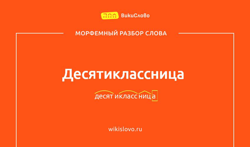 Морфемный разбор слова десятиклассница