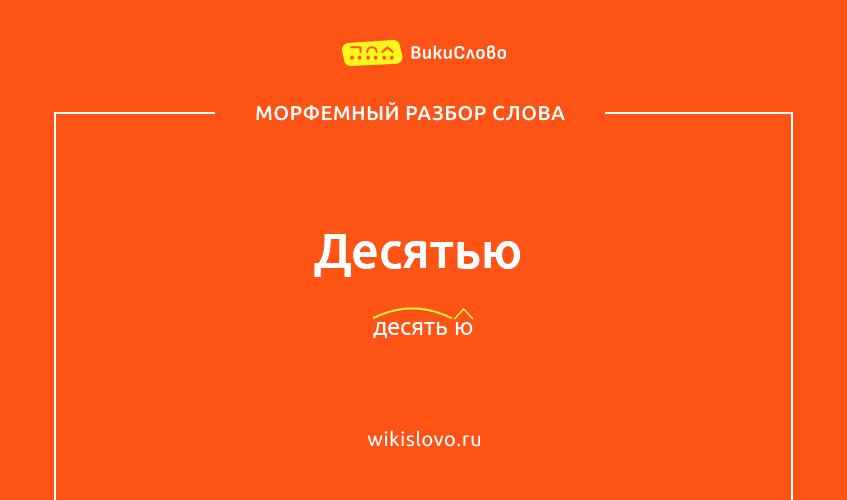 Морфемный разбор слова десятью