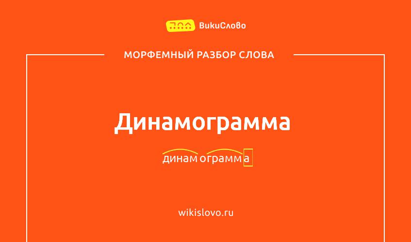 Морфемный разбор слова динамограмма
