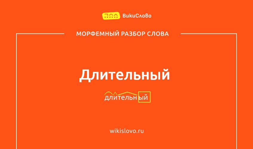 Морфемный разбор слова длительный