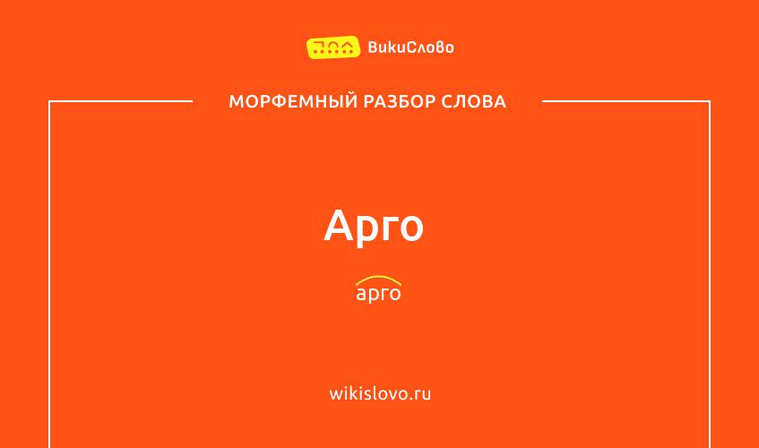 Морфемный разбор слова арго
