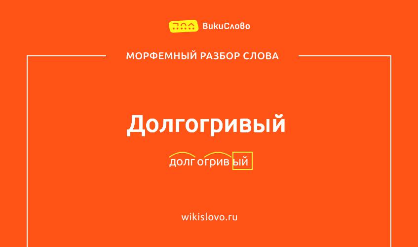Морфемный разбор слова долгогривый