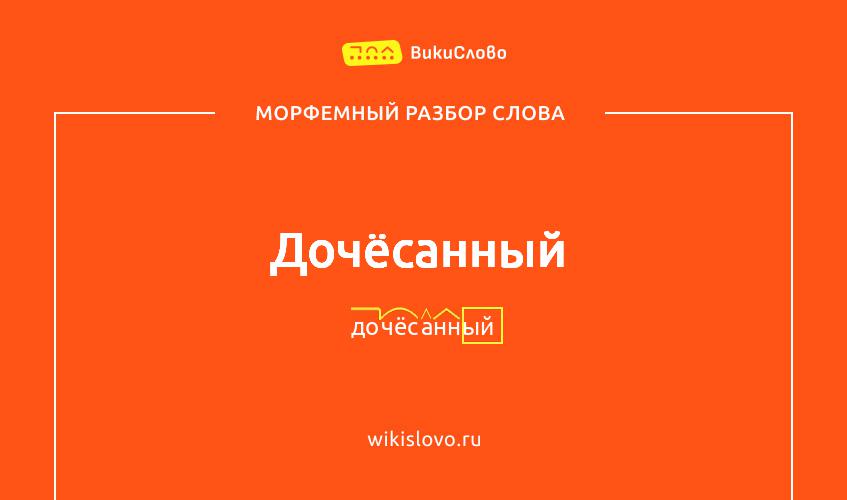 Морфемный разбор слова дочёсанный